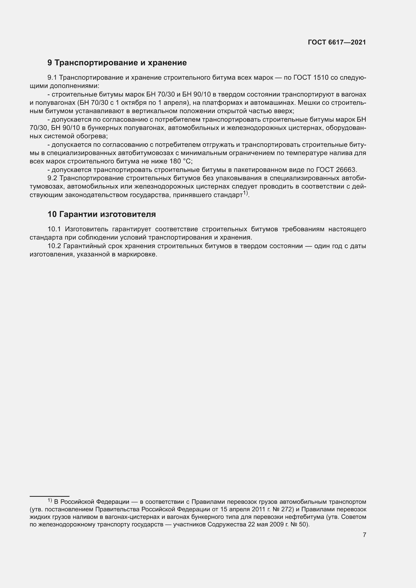 Страница 11 ГОСТ 6617-2021