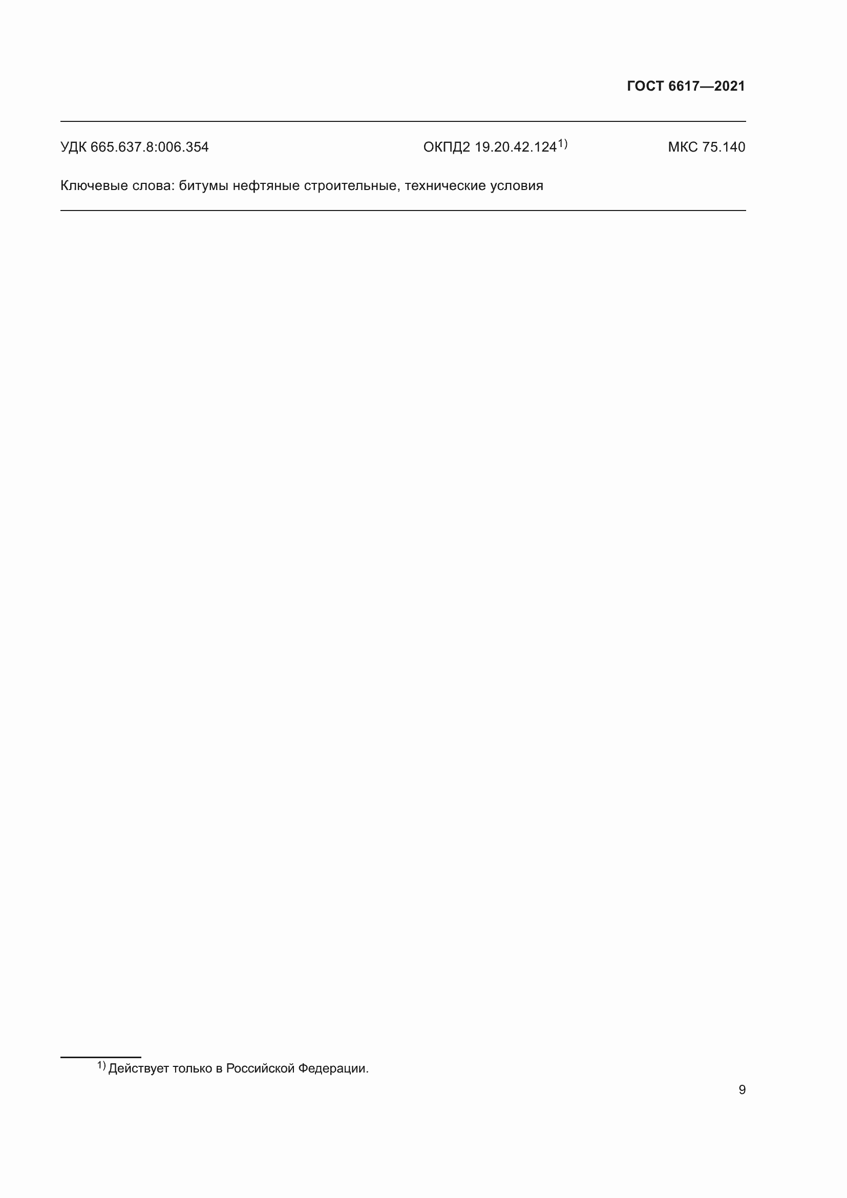 Страница 13 ГОСТ 6617-2021