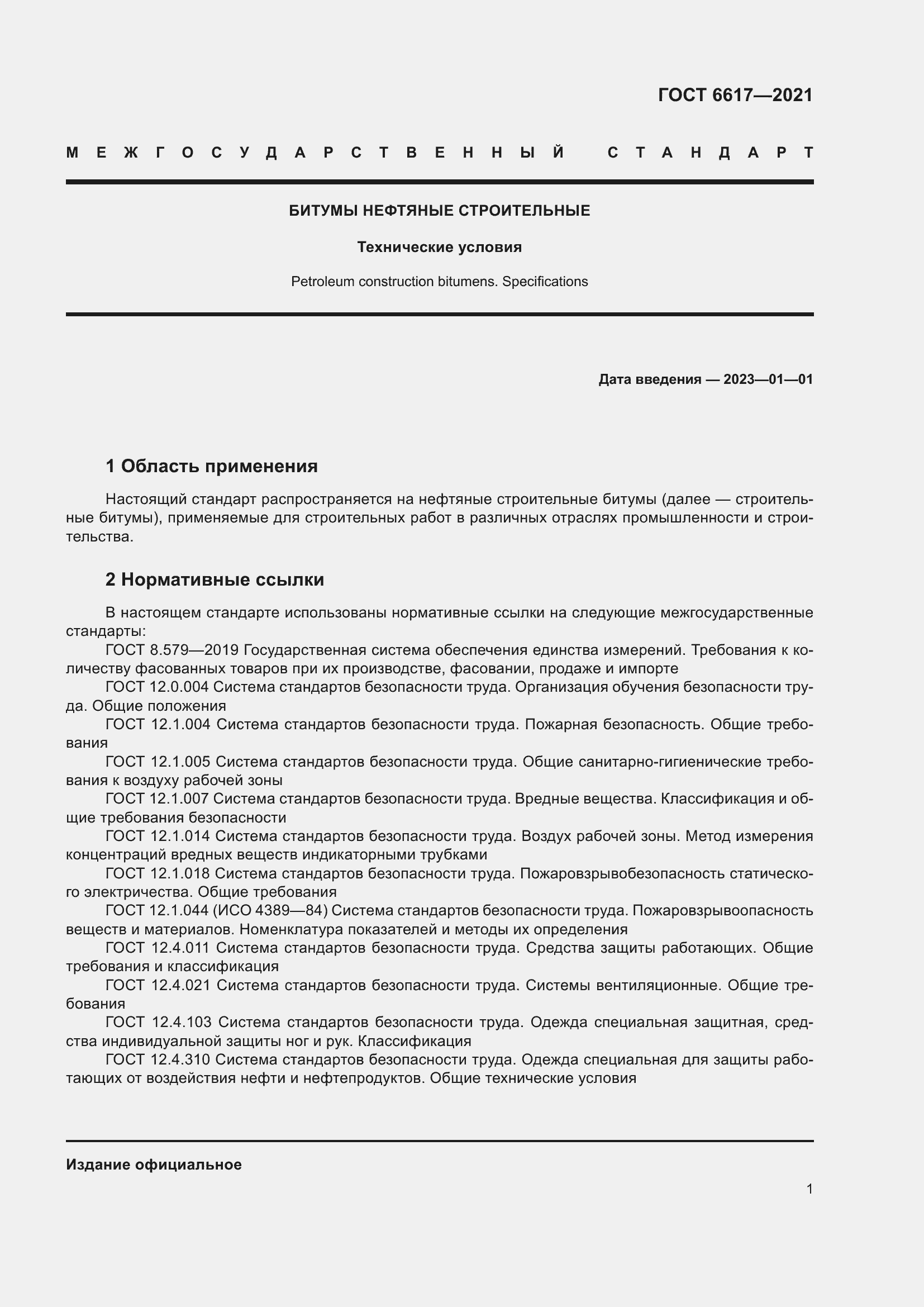 Страница 5 ГОСТ 6617-2021