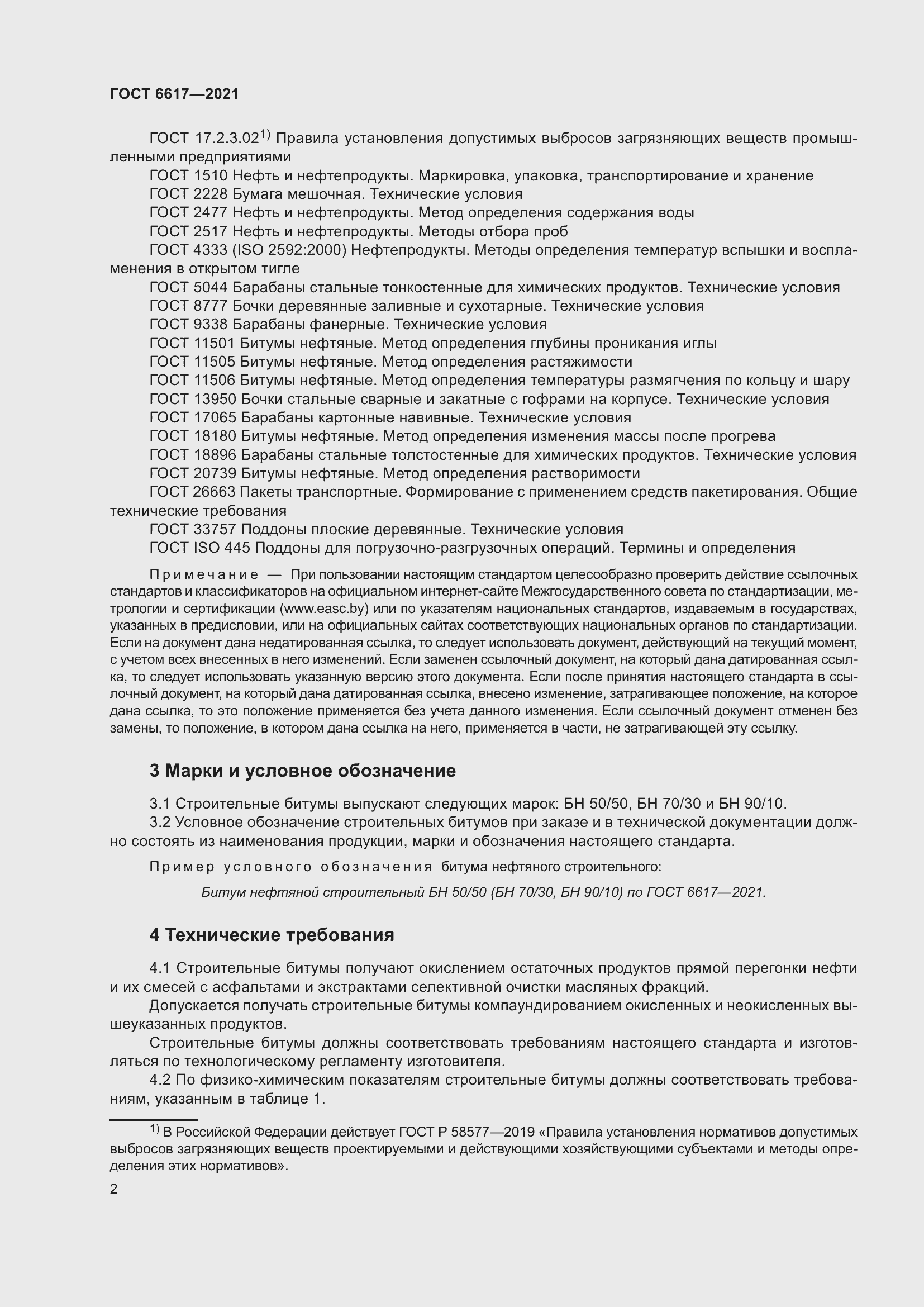 Страница 6 ГОСТ 6617-2021