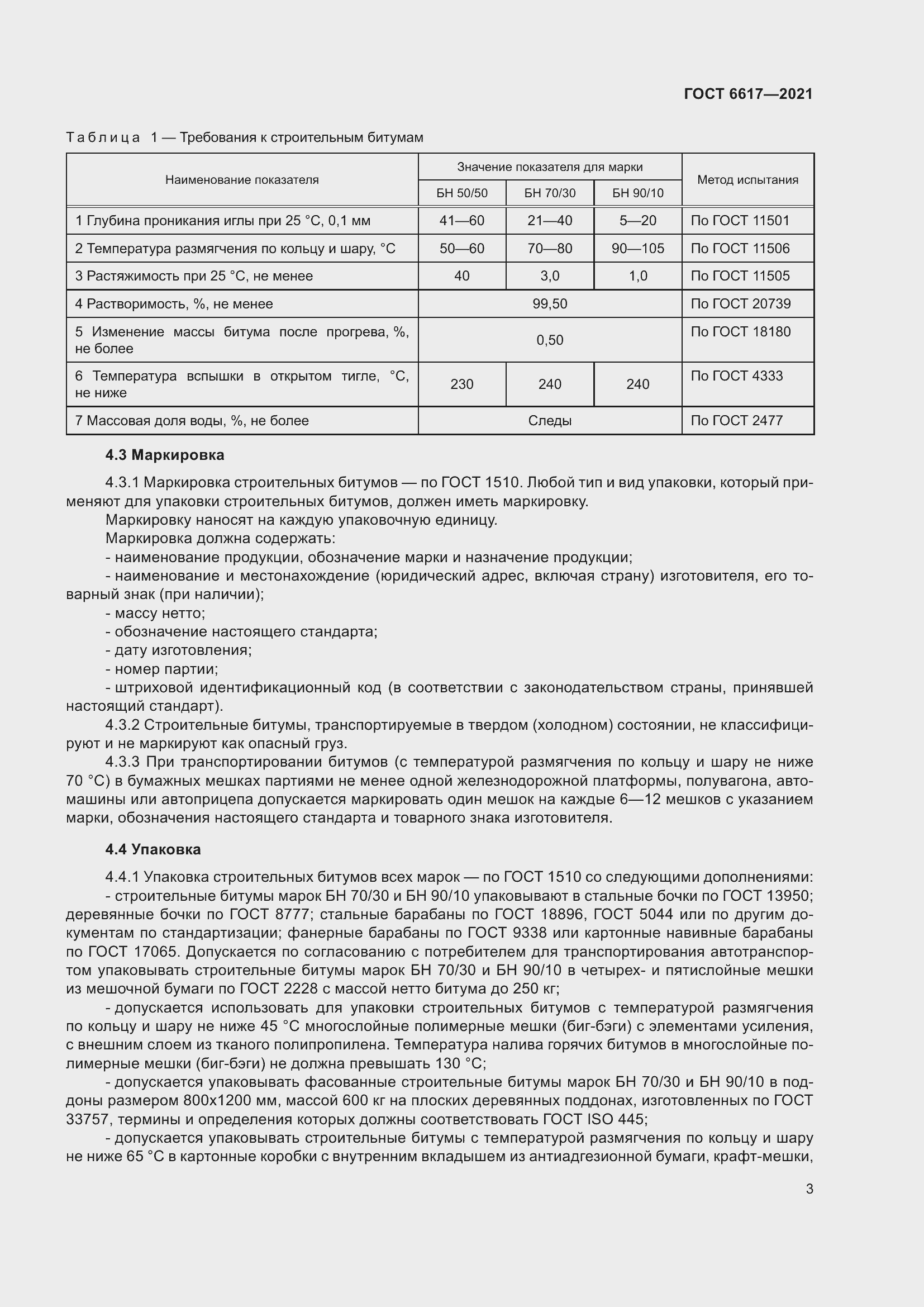 Страница 7 ГОСТ 6617-2021