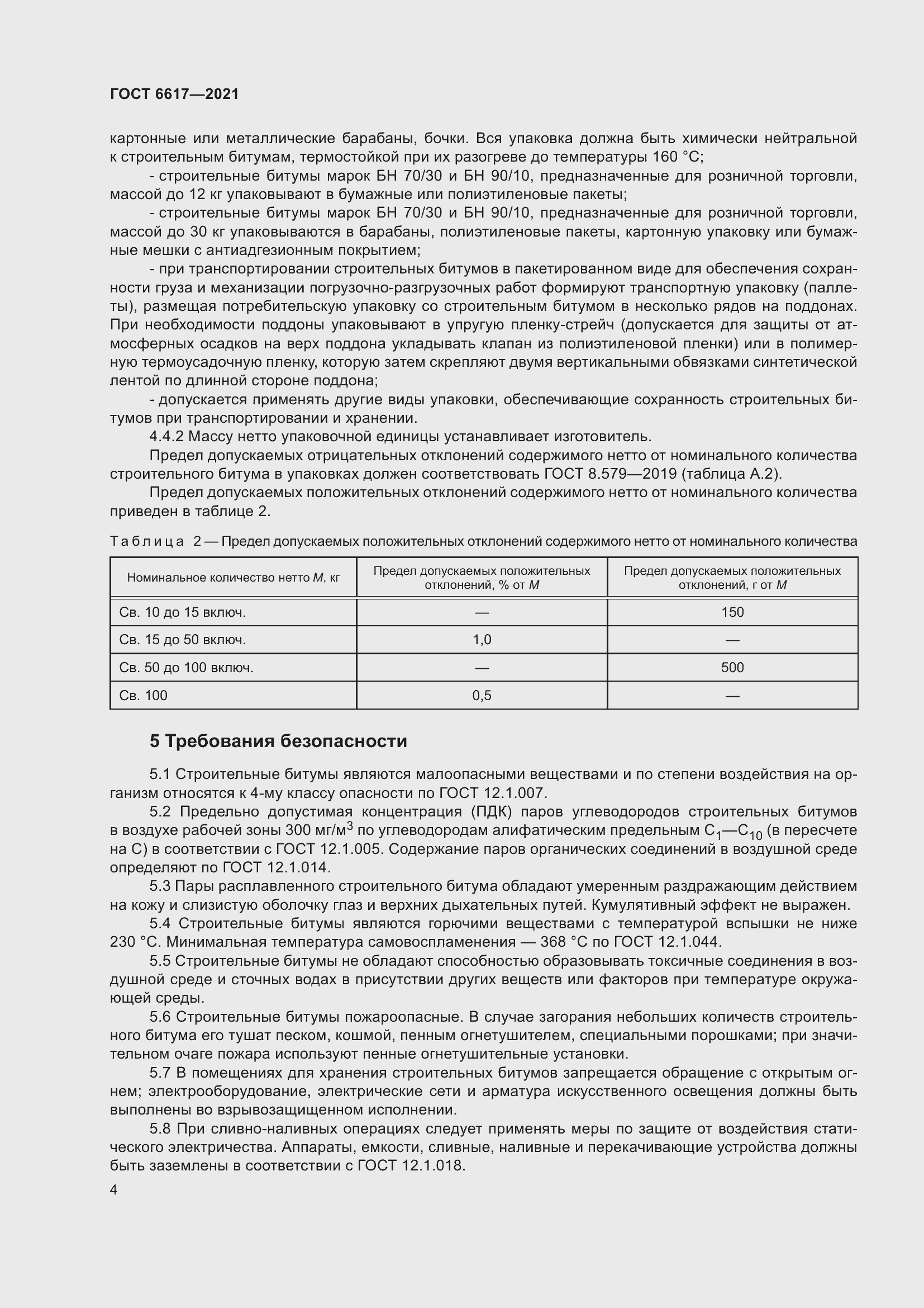 Страница 8 ГОСТ 6617-2021