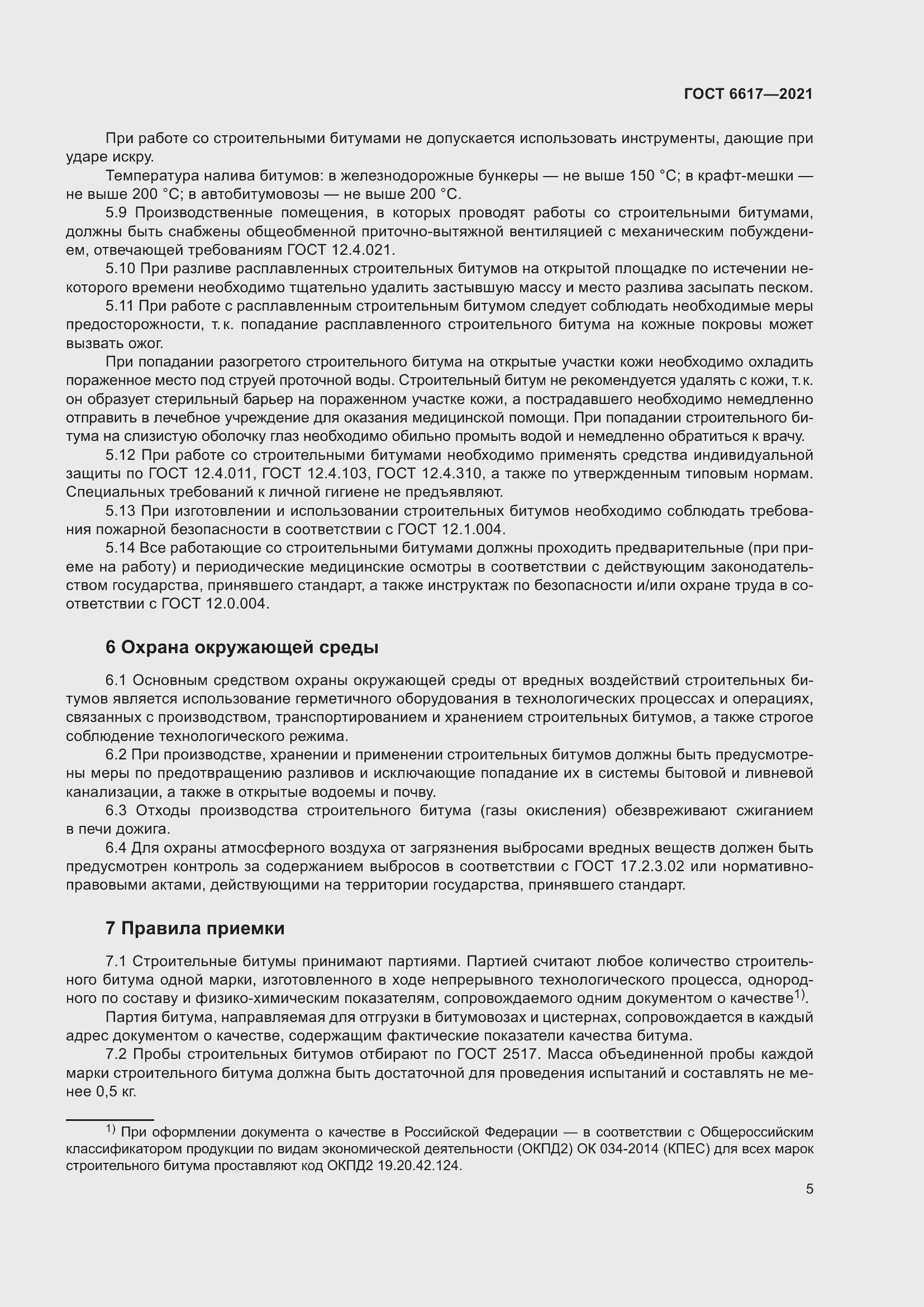 Страница 9 ГОСТ 6617-2021