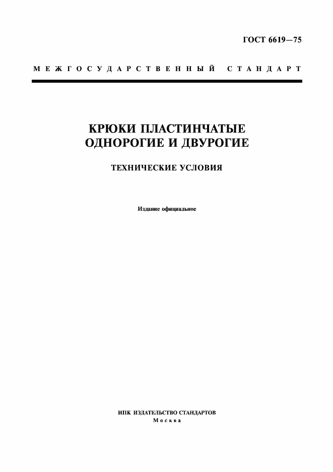 Страница 1 ГОСТ 6619-75