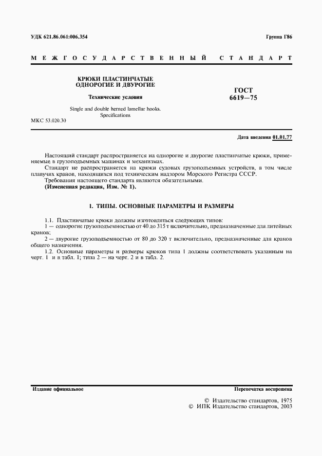 Страница 3 ГОСТ 6619-75