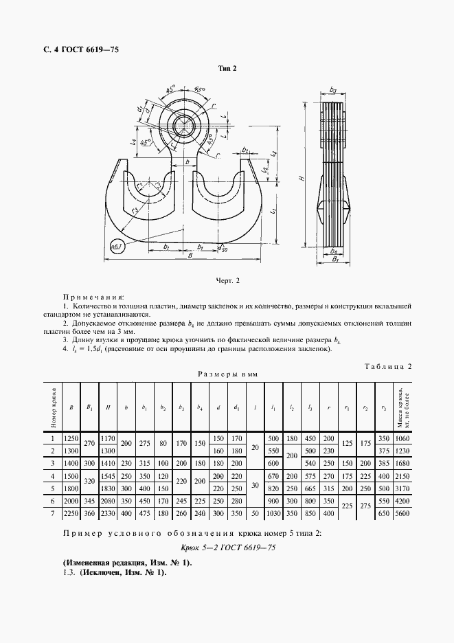 Страница 6 ГОСТ 6619-75
