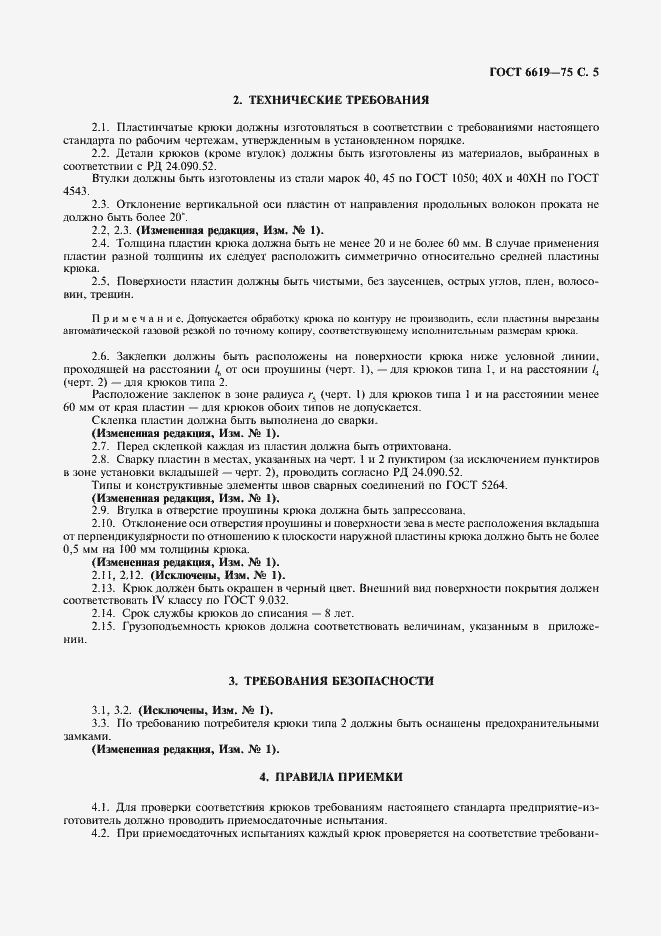 Страница 7 ГОСТ 6619-75