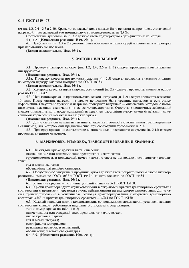 Страница 8 ГОСТ 6619-75