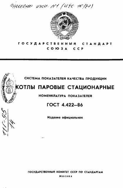 Страница 1 ГОСТ 4.422-86