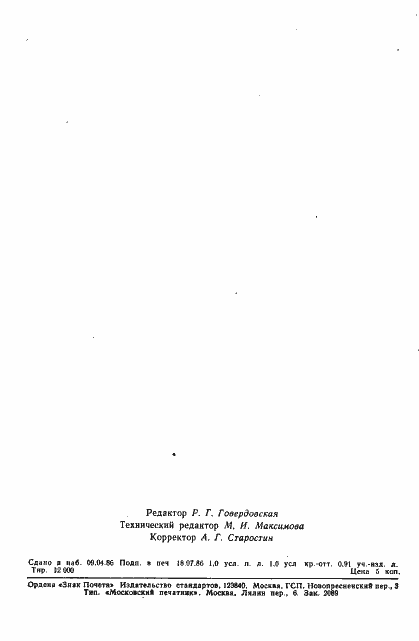 Страница 16 ГОСТ 4.422-86