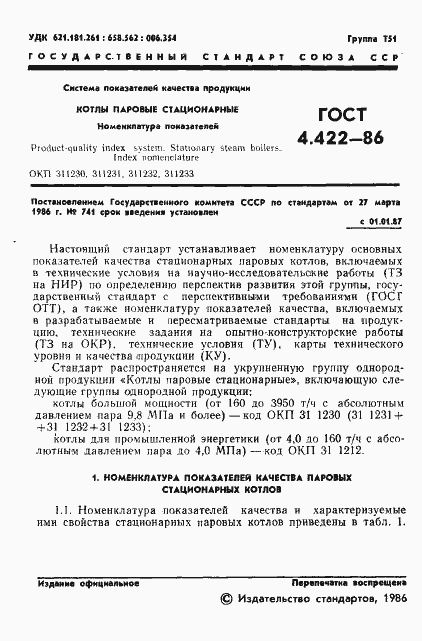 Страница 3 ГОСТ 4.422-86