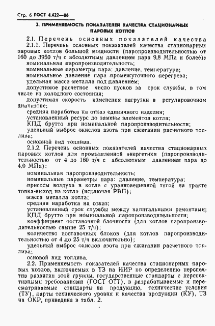 Страница 8 ГОСТ 4.422-86