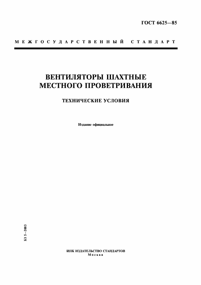 Страница 1 ГОСТ 6625-85