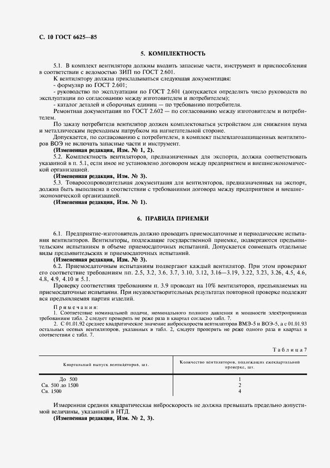 Страница 11 ГОСТ 6625-85