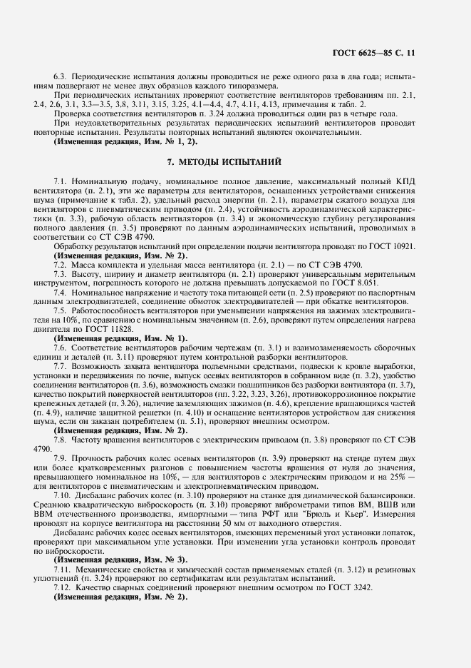 Страница 12 ГОСТ 6625-85