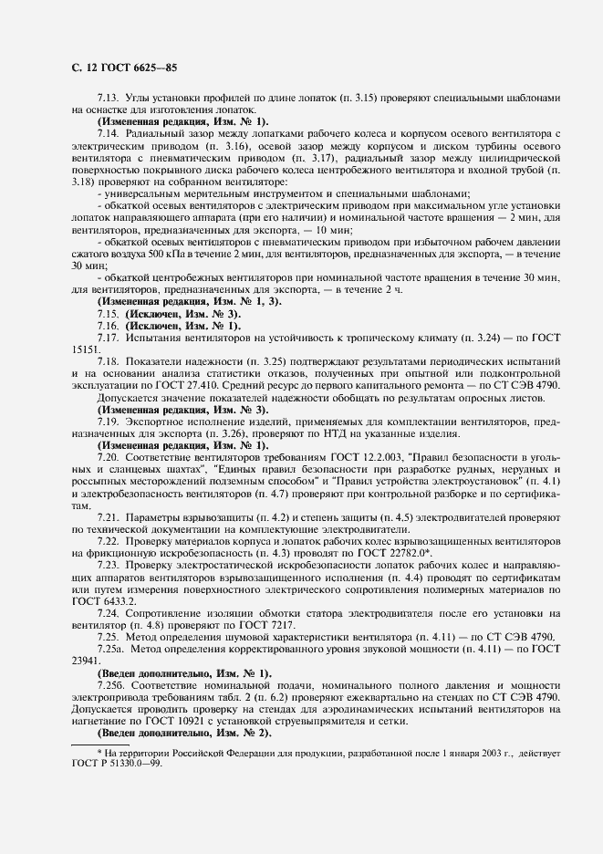 Страница 13 ГОСТ 6625-85