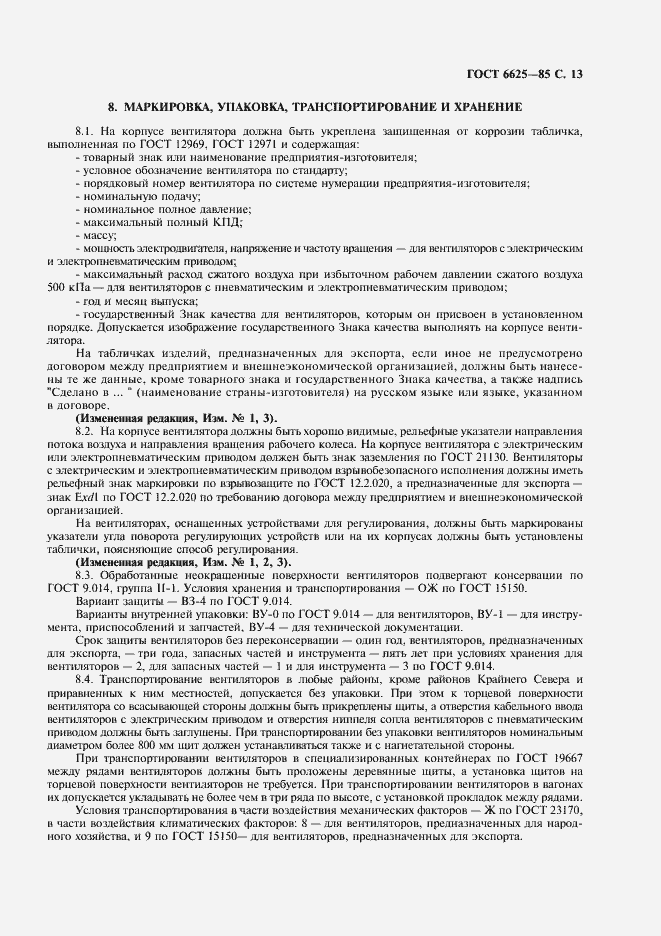 Страница 14 ГОСТ 6625-85