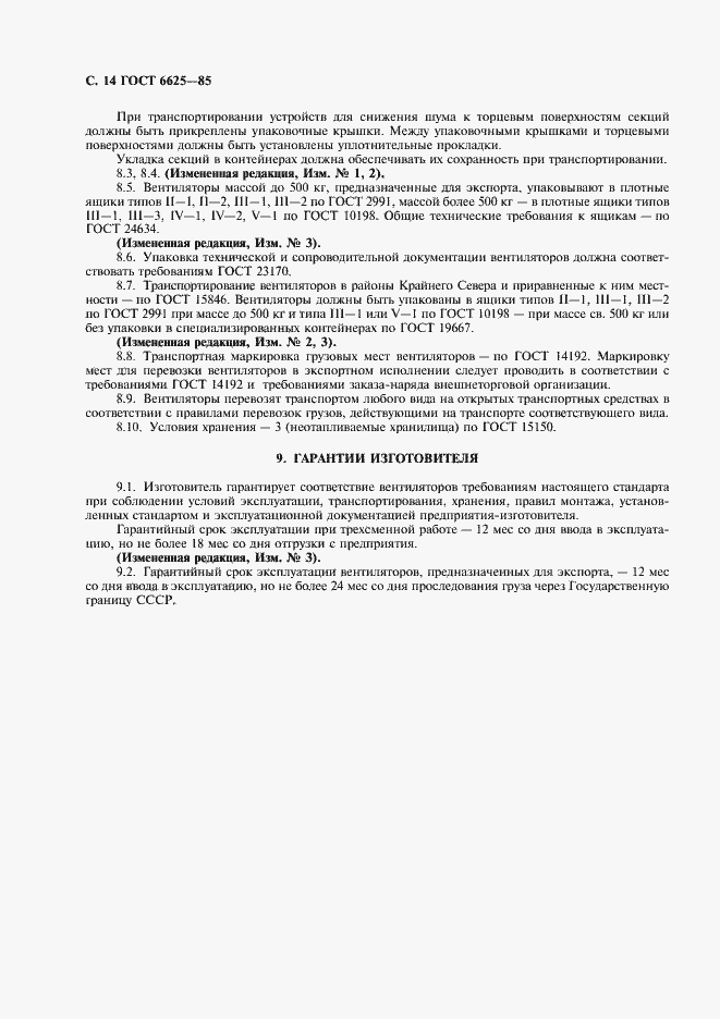 Страница 15 ГОСТ 6625-85