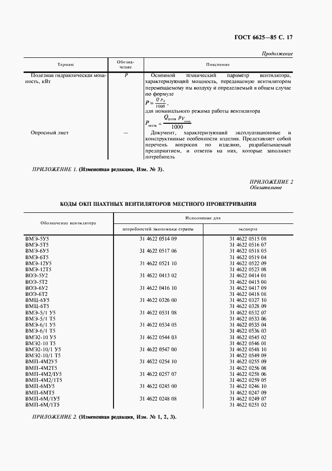 Страница 18 ГОСТ 6625-85