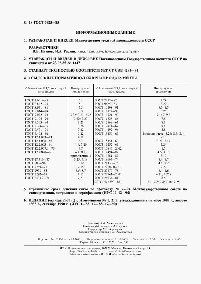 Страница 19 ГОСТ 6625-85