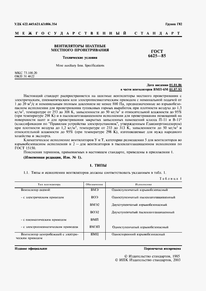 Страница 2 ГОСТ 6625-85