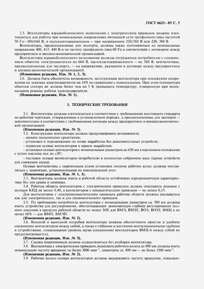 Страница 6 ГОСТ 6625-85