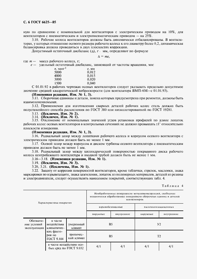 Страница 7 ГОСТ 6625-85