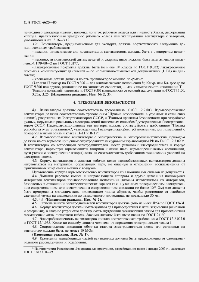 Страница 9 ГОСТ 6625-85