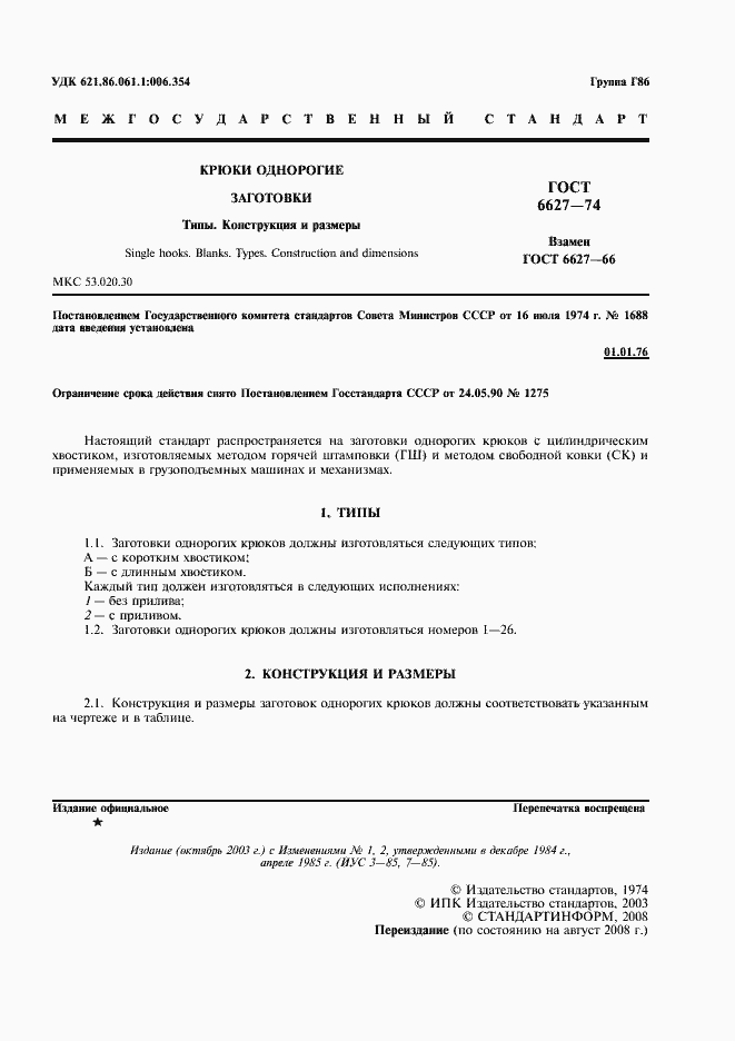 Страница 2 ГОСТ 6627-74