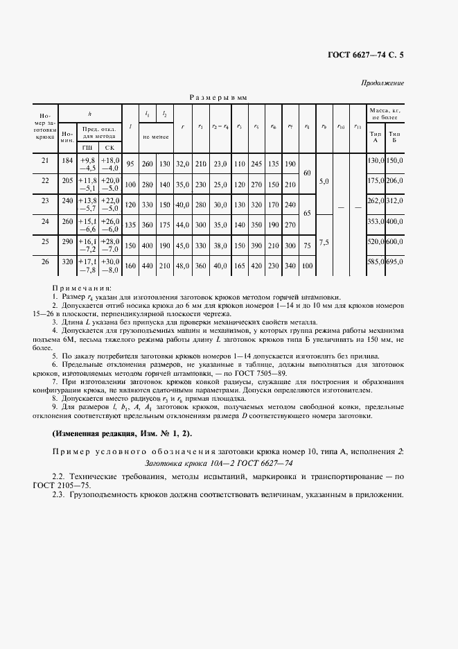Страница 6 ГОСТ 6627-74