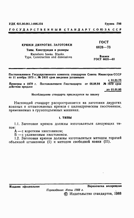 Страница 2 ГОСТ 6628-73