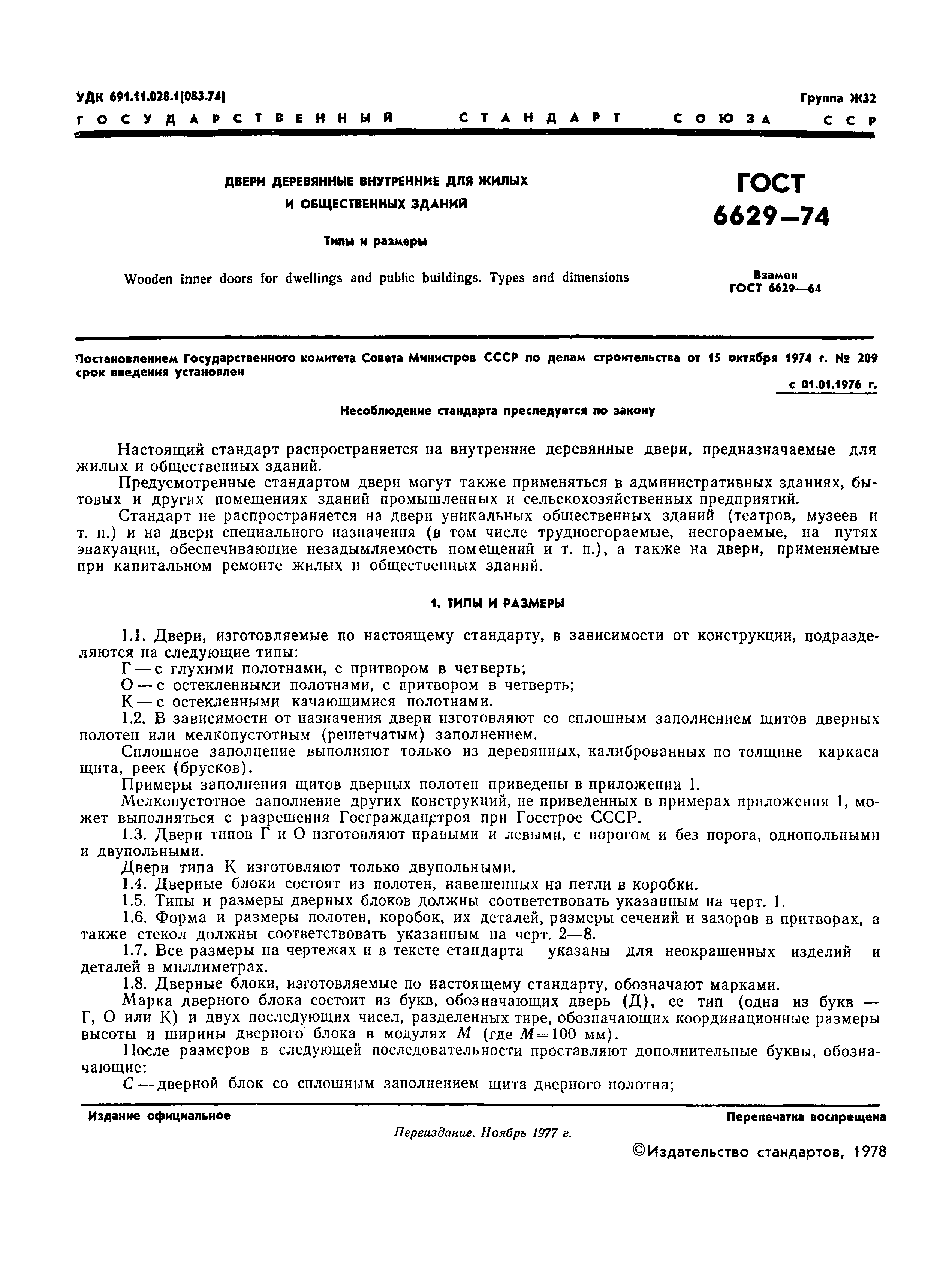 Страница 2 ГОСТ 6629-74