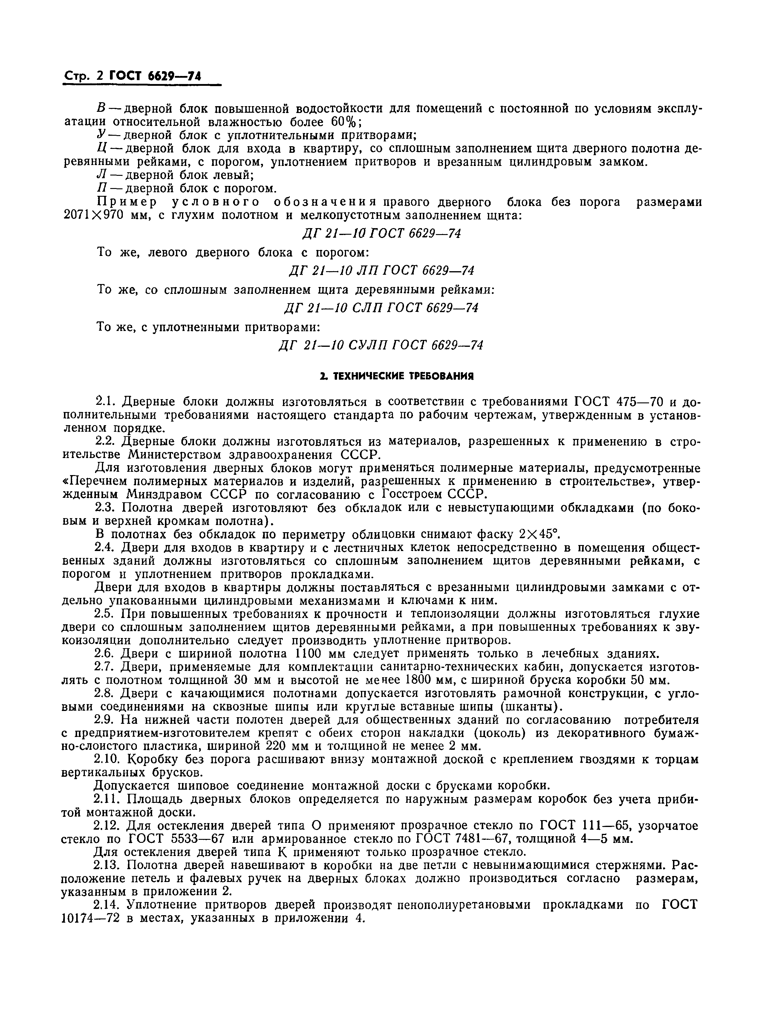 Страница 3 ГОСТ 6629-74