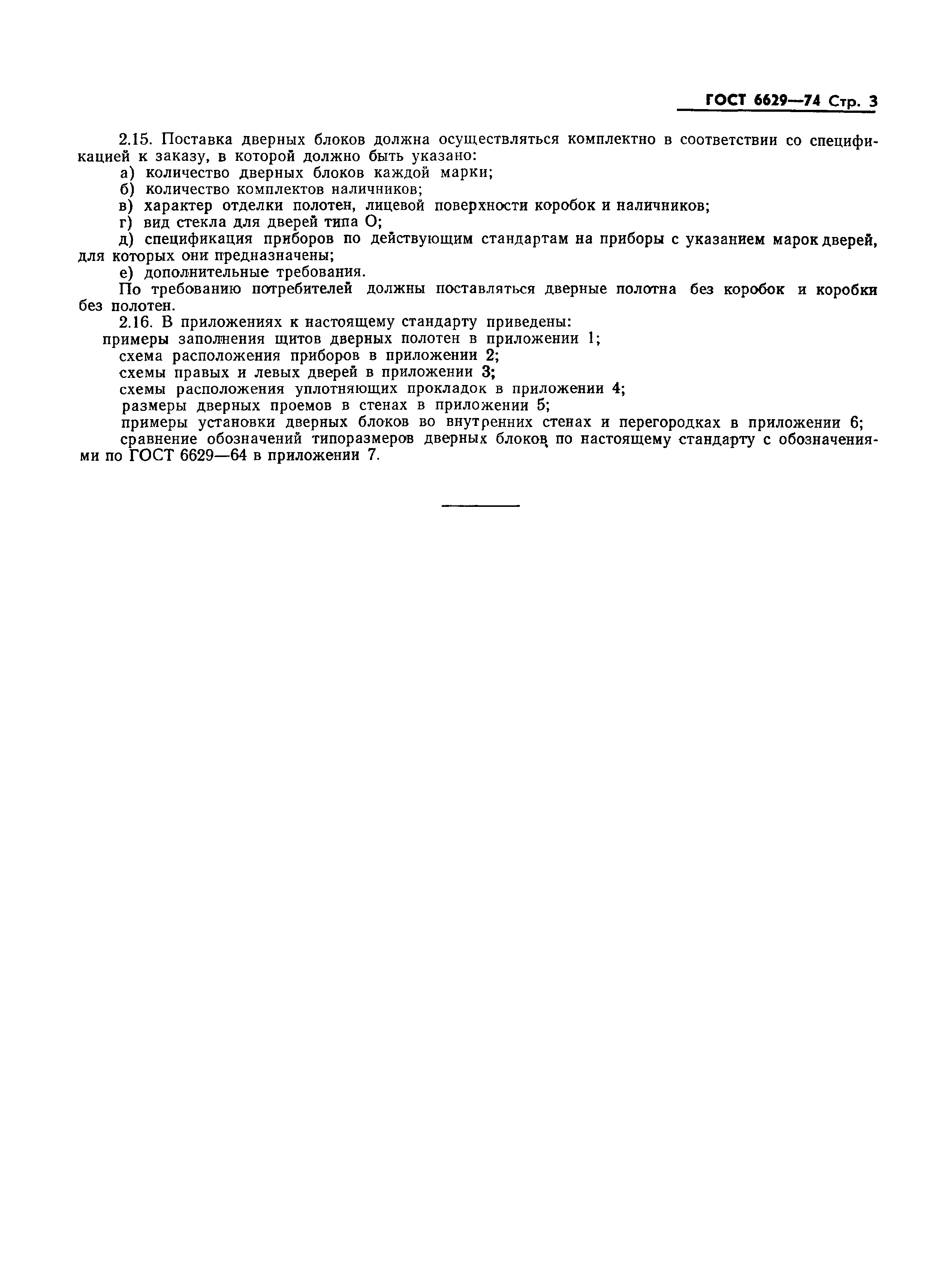 Страница 4 ГОСТ 6629-74