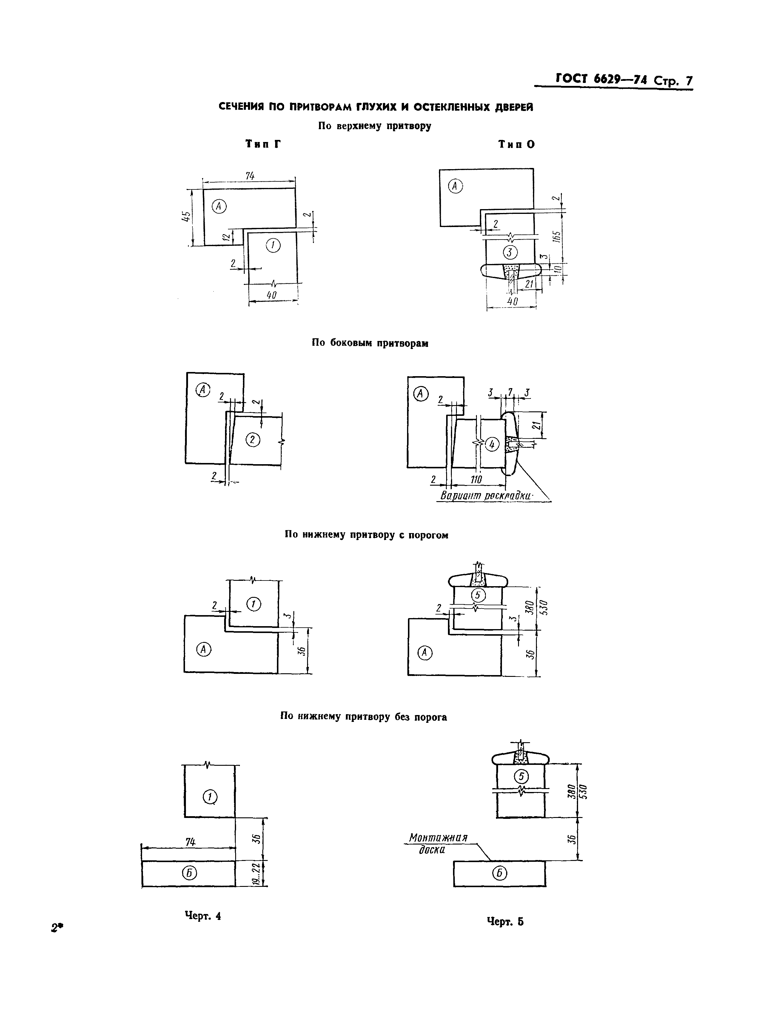 Страница 8 ГОСТ 6629-74