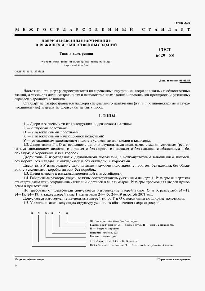 Страница 1 ГОСТ 6629-88