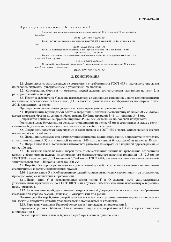 Страница 2 ГОСТ 6629-88