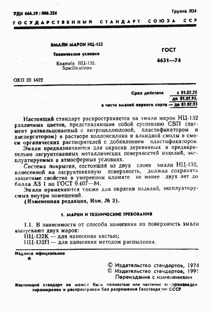 Страница 2 ГОСТ 6631-74