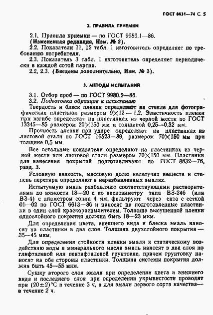 Страница 6 ГОСТ 6631-74