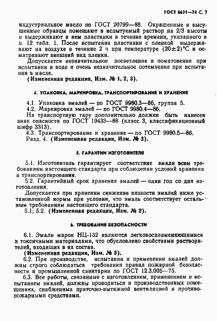 Страница 8 ГОСТ 6631-74