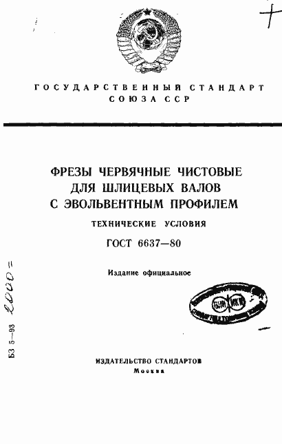 Страница 1 ГОСТ 6637-80