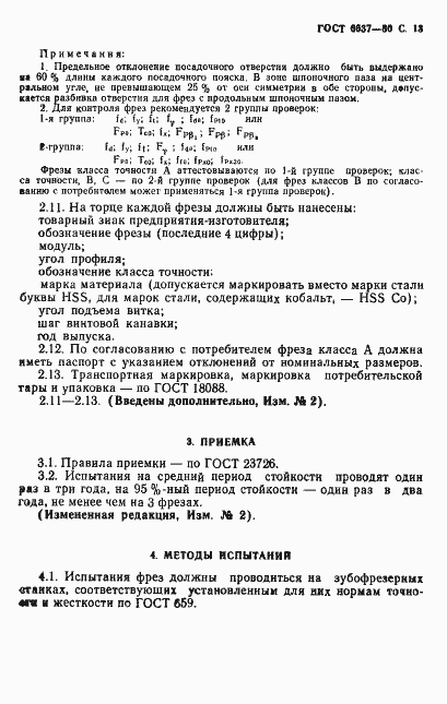 Страница 14 ГОСТ 6637-80
