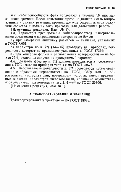 Страница 16 ГОСТ 6637-80