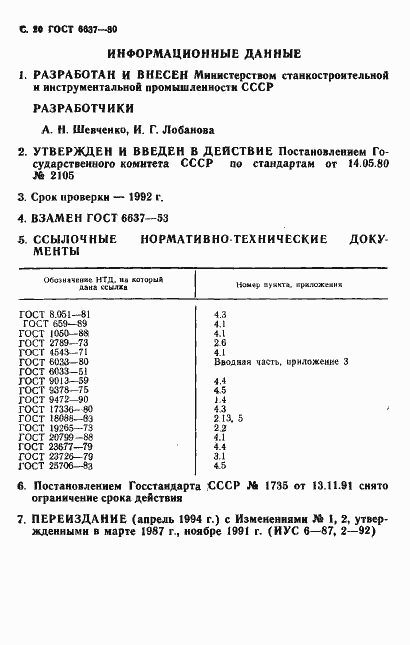 Страница 21 ГОСТ 6637-80