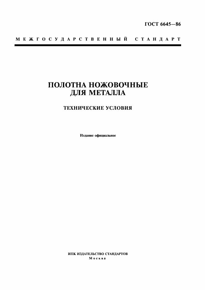 Страница 1 ГОСТ 6645-86