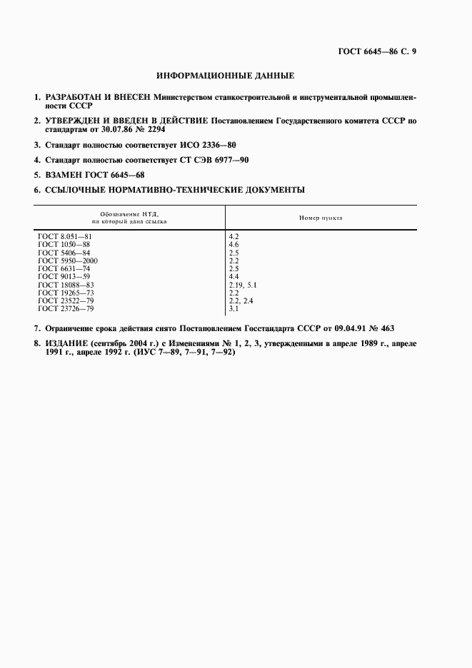 Страница 10 ГОСТ 6645-86