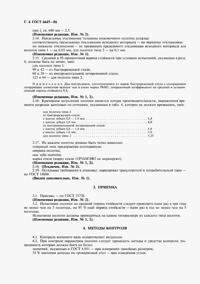 Страница 7 ГОСТ 6645-86