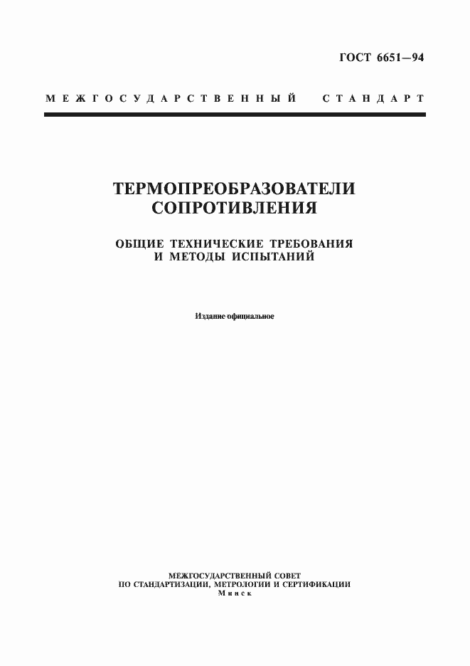 Страница 1 ГОСТ 6651-94