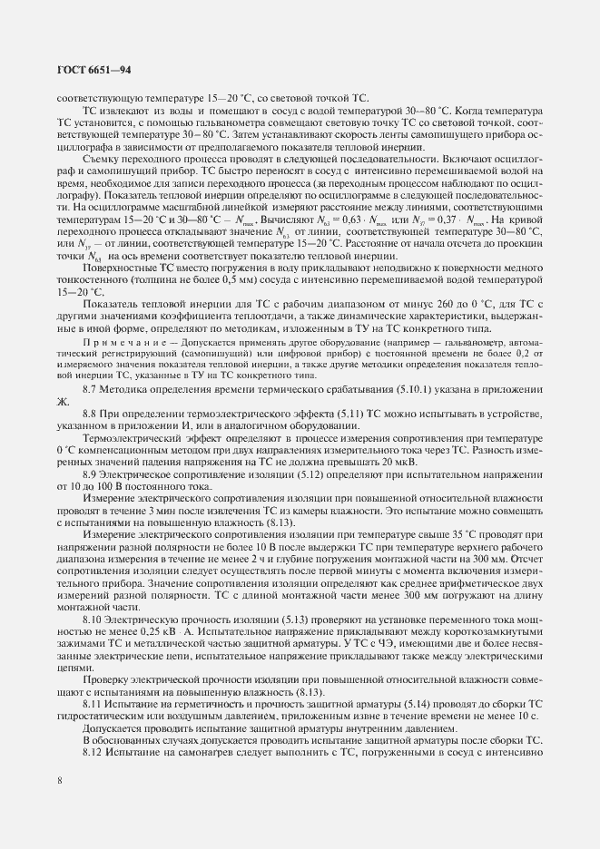 Страница 11 ГОСТ 6651-94