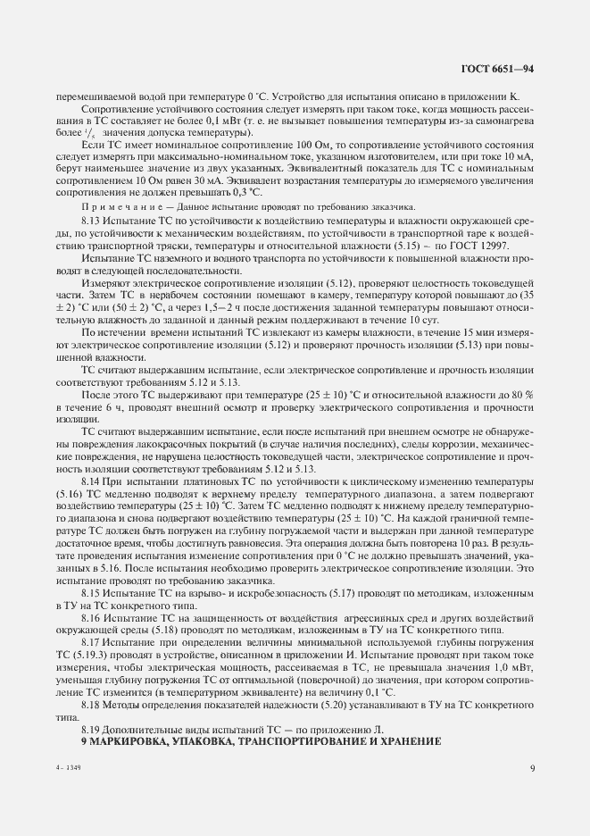 Страница 12 ГОСТ 6651-94